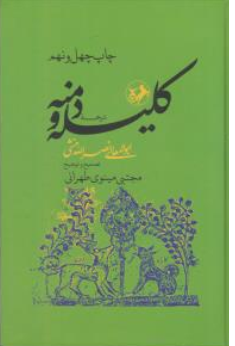 کتاب ترجمه کلیله و دمنه اثر نصرالله منشی ترجمه مینوی تهرانی
