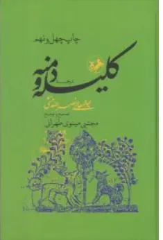 کتاب ترجمه کلیله و دمنه اثر نصرالله منشی ترجمه مینوی تهرانی
