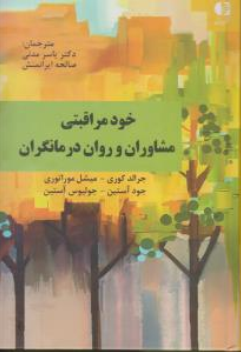 کتاب خود مراقبتی مشاوران و روان درمانگران اثر جرالد کوری ترجمه یاسر مدنی نشر دانژه