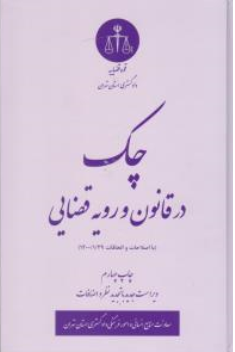 چک در قانون و رویه قضایی با اصلاحات 1400/1/29 اثر معاونت منابع انسانی دادگستری کل استان تهران نشر دادگستری کل استان تهران