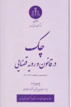 چک در قانون و رویه قضایی با اصلاحات 1400/1/29 اثر معاونت منابع انسانی دادگستری کل استان تهران نشر دادگستری کل استان تهران
