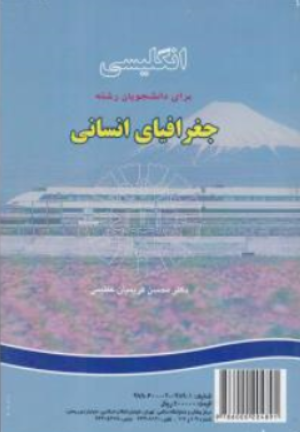 کتاب انگلیسی برای دانشجویان رشته جغرافیای انسانی ( کد : 758) اثر محسن کریمیان عظیمی نشر سمت