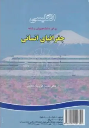 کتاب انگلیسی برای دانشجویان رشته جغرافیای انسانی ( کد : 758) اثر محسن کریمیان عظیمی نشر سمت