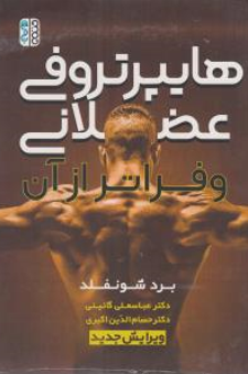 کتاب هایپرتروفی عضلانی و فراتر از آن اثر بردشونفلد ترجمه دکتر عباسعلی گایینی نشر حتمی