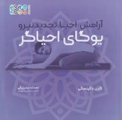 کتاب  آرامش احیا تجدید نیرو یوگای احیاگر اثر کارن باگینسکی ترجمه محدثه بندرریگی نشر حتمی