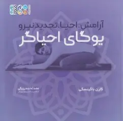 کتاب  آرامش احیا تجدید نیرو یوگای احیاگر اثر کارن باگینسکی ترجمه محدثه بندرریگی نشر حتمی