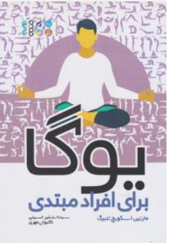 کتاب یوگا برای افراد مبتدی اثر مارتین اسکوچ تنبرگ ترجمه سیده شلیر حسینی نشر حتمی