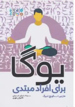 کتاب یوگا برای افراد مبتدی اثر مارتین اسکوچ تنبرگ ترجمه سیده شلیر حسینی نشر حتمی