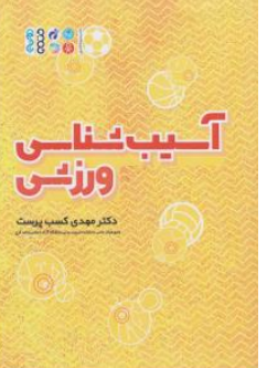 کتاب آسیب شناسی ورزشی اثر مهدی کسب پرست نشر حتمی
