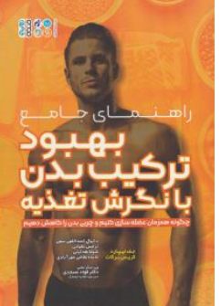 کتاب راهنمای جامع بهبود ترکیب بدن با نگرش تغذیه اثر جف نیپارد ترجمه دانیال اسداللهی سهی نشر حتمی