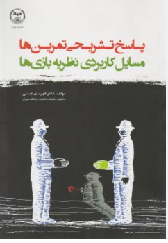 کتاب پاسخ تشریحی تمرین ها مسایل کاربردی نظریه بازی ها اثر قهرمان عبدلی نشر جهاددانشگاهی تهران