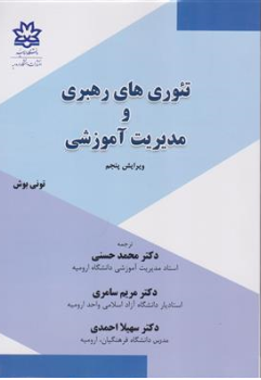 کتاب تئوری های رهبری و مدیریت آموزشی اثر تونی بوش ترجمه دکتر محمد حسنی نشر دانشگاه ارومیه