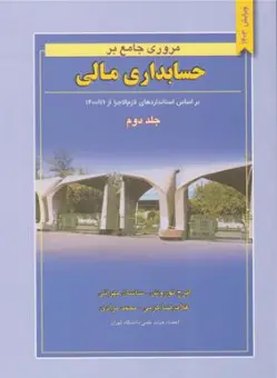 مروری جامع بر حسابداری مالی جلد دوم ویرایش 1403 : بر اساس استانداردهای حسابداری ایران اثر نوروش