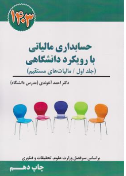 کتاب حسابداری مالیاتی با رویکرد دانشگاهی 1403 (جلد اول) مالیات های مستقیم اثر احمد آخوندی نشر سخنوران