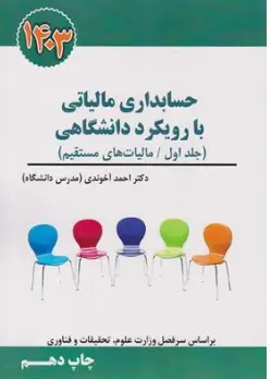 کتاب حسابداری مالیاتی با رویکرد دانشگاهی 1403 (جلد اول) مالیات های مستقیم اثر احمد آخوندی نشر سخنوران