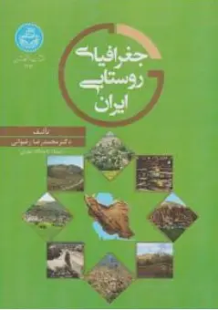کتاب جغرافیای روستایی ایران اثر محمد رضا رضوانی نشر دانشگاه تهران