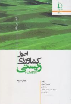 کتاب اصول کشاورزی زیستی ارگانیک اثر جی.والاس ترجمه علیرضا کوچکی نشر دانشگاه فردوسی مشهد