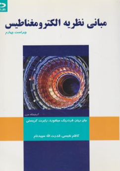 کتاب مبانی نظریه الکترومغناطیس ( ویراست چهارم) اثر جان ریترز ترجمه کاظم نفیسی نشر دانش نگار