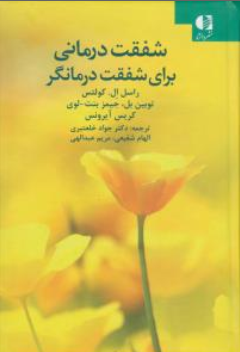 کتاب شفقت درمانی برای شفقت درمانگر اثر راسل ال کولتس ترجمه جواد خلعتبری نشر دانژه
