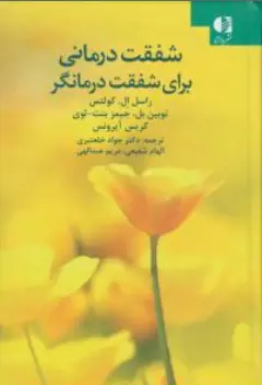کتاب شفقت درمانی برای شفقت درمانگر اثر راسل ال کولتس ترجمه جواد خلعتبری نشر دانژه