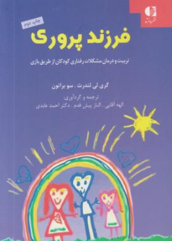 کتاب فرزند پروری ( تربیت و درمان مشکلات رفتاری کودکان از طریق بازی) اثر گری لی لندرث ترجمه الهه آقایی نشر دانژه