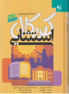 کتاب مبانی آموزش وپرورش کودکان استثنایی اثر مارگات جی ورتز ترجمه پرویز شریفی نشر دانژه