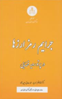 کتاب جرایم رمز ارزها در پرتو رویه قضایی اثر محمدکاظم زارع نشر دادگستری کل استان تهران