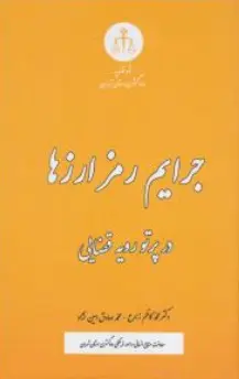 کتاب جرایم رمز ارزها در پرتو رویه قضایی اثر محمدکاظم زارع نشر دادگستری کل استان تهران