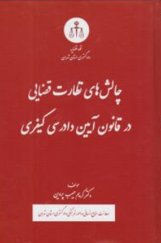 کتاب چالش های نظارت قضایی در قانون آیین دادرسی کیفری اثر کریم حبیب پروین نشر دادگستری کل استان تهران