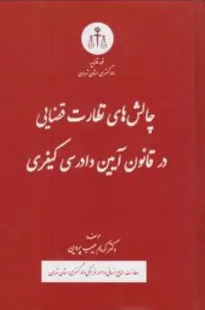 کتاب چالش های نظارت قضایی در قانون آیین دادرسی کیفری اثر کریم حبیب پروین نشر دادگستری کل استان تهران