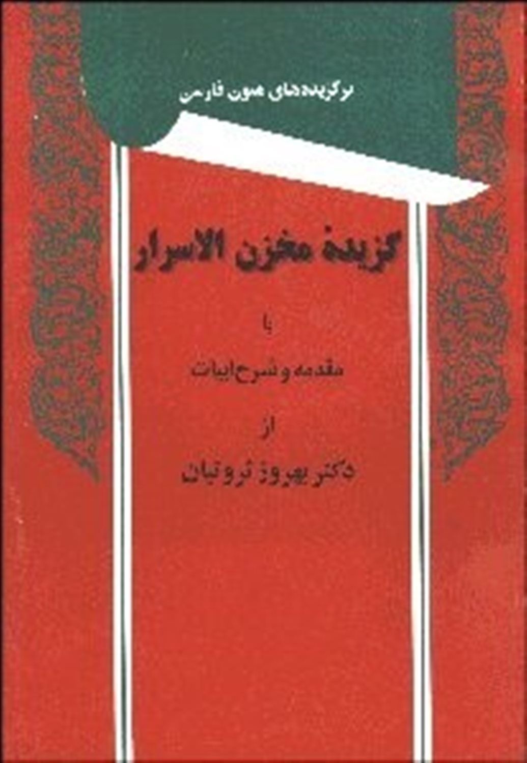 کتاب گزیده مخزن الاسرار (با مقدمه و شرح ابیات) اثر نشر توس
