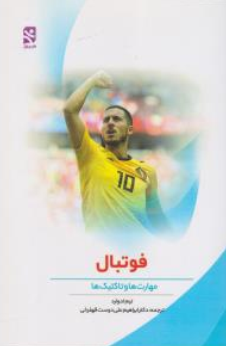 کتاب فوتبال (مهارت ها و تاکتیک ها) اثر تیم ادوارد ترجمه ابراهیم علی دوست قهفرخی نشر بامداد کتاب