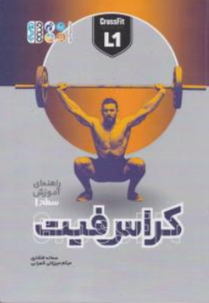 کتاب راهنمای آموزش سطح (1 ) : کراس فیت اثر کمپانی کراسفیت ترجمه سمانه افشاری نشر حتمی