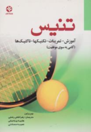 کتاب تنیس (آموزش ، تمرینات ، تکنیکها ، تاکتیکها) گامی به سوی موفقیت اثر اچ.داگلاس براون ترجمه زهرا فتحی رضایی نشر بامداد کتاب