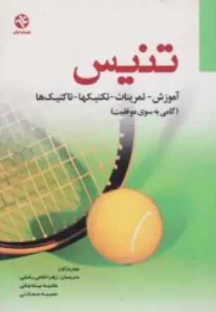 کتاب تنیس (آموزش ، تمرینات ، تکنیکها ، تاکتیکها) گامی به سوی موفقیت اثر اچ.داگلاس براون ترجمه زهرا فتحی رضایی نشر بامداد کتاب