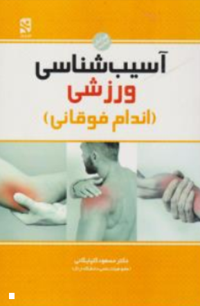 کتاب آسیب شناسی ورزشی (اندام فوقانی) اثر مسعود گلپایگانی نشر بامداد کتاب