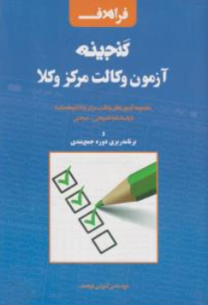 کتاب گنجینه آزمون وکالت مرکز وکلا اثر گروه آموزشی فراهدف نشر فراهدف