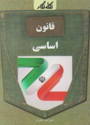 کتاب نکته نگار قانون اساسی اثر علی اصغر شاهرخ نشر فراهدف