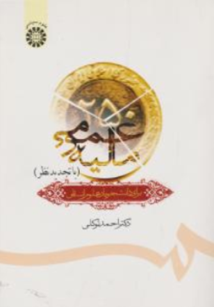 کتاب مالیه عمومی برای دانشجویان علوم انسانی (کد:687) اثر احمد توکلی نشر سمت