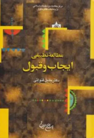 کتاب مطالعه تطبیقی ایجاب و قبول اثر جلیلی قنواتی نشر بوستان کتاب