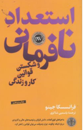 کتاب استعداد نافرمانی و شکستن قوانین کار و زندگی اثر فرانسسکا جینو ترجمه یاسمین شاکری نشر پارسه