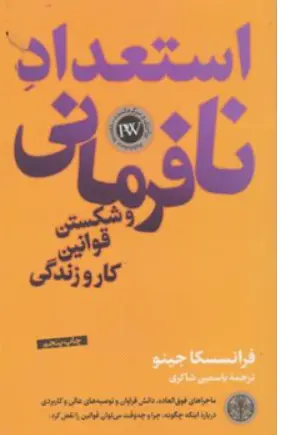 کتاب استعداد نافرمانی و شکستن قوانین کار و زندگی اثر فرانسسکا جینو ترجمه یاسمین شاکری نشر پارسه