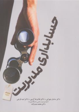 کتاب حسابداری مدیریت ( ویرایش جدید) اثر دکتر ساسان مهرانی نشر نگاه دانش