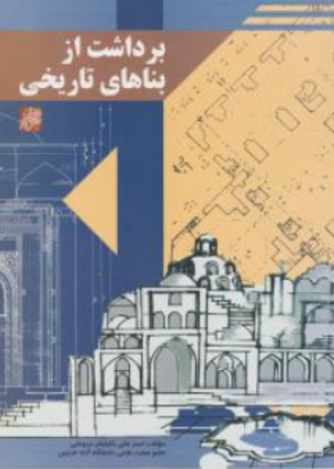 کتاب برداشت از بناهای تاریخی اثر امیرعلی خلیلیان بروجنی نشر پرهام نقش