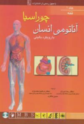 کتاب آناتومی انسان با رویکرد بالینی (جلد اول) :  تنه اثر اسنا گری چوراسیا ترجمه رضا شیرازی نشر اندیشه رفیع