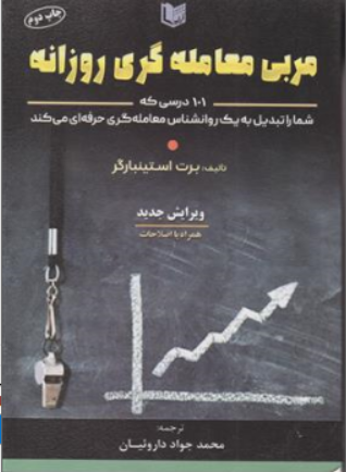 کتاب مربی معامله گری روزانه ( 101 درسی که شما را تبدیل به یک روانشناس معامله گری حرفه ای می کند) اثر برت استینبارگر ترجمه محمد جواد داروئیان نشر آراد کتاب