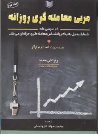 کتاب مربی معامله گری روزانه ( 101 درسی که شما را تبدیل به یک روانشناس معامله گری حرفه ای می کند) اثر برت استینبارگر ترجمه محمد جواد داروئیان نشر آراد کتاب