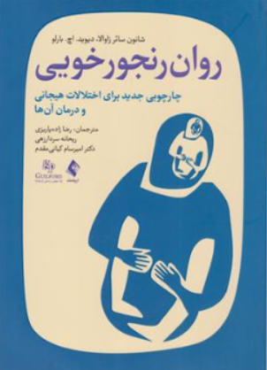 کتاب روان رنجور خویی (چارچوبی جدید برای اختلالات هیجانی و درمان آن ها ) اثر شانون سائر واوالا  ترجمه رضا زاده پاریزی نشر ارجمند