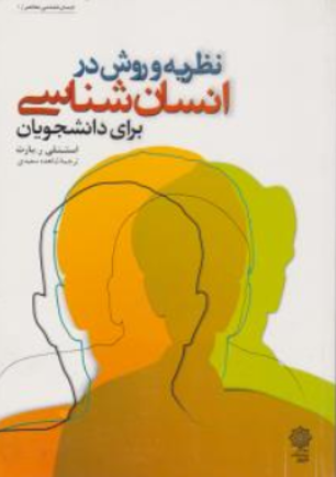کتاب نظریه و روش درانسان شناسی برای دانشجویان اثر استنلی ر.بارت ترجمه شاهده سعیدی نشر دفتر پژوهش های فرهنگی