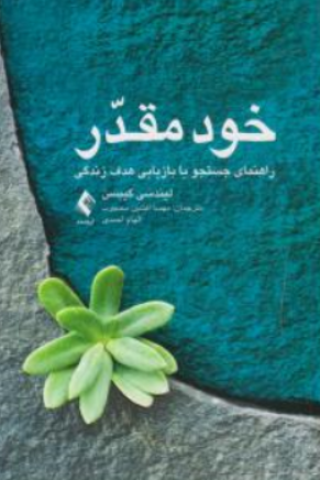 کتاب خود مقدر (راهنمای جستجو یا بازیابی هدف زندگی) اثر لیندسی گیبسن ترجمه مهسا افشین محجوب نشر ارجمند
